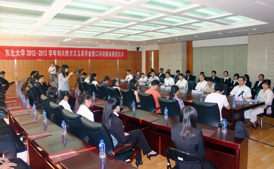 “东北大学刘大阶方文玉奖学金暨南宫NG28奖教金”颁奖仪式举行