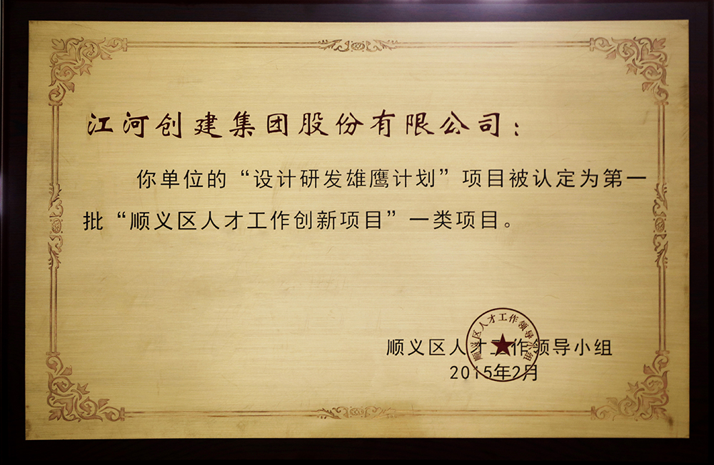 南宫NG28建设“设计研发雄鹰妄想”入选第一批“顺义区人才立异项目”一类项目