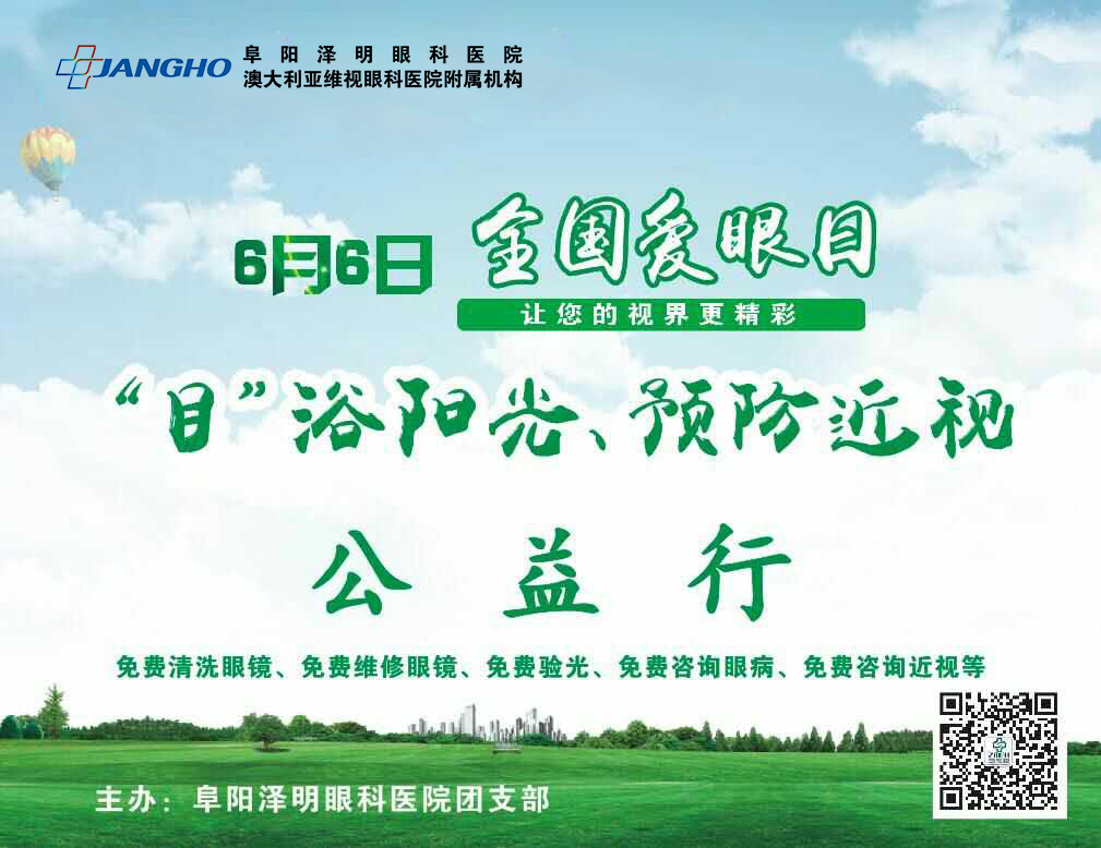 “目”浴阳光，，，，，，预防近视，，，，，，泽明有爱